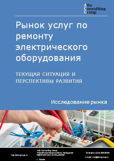 Рынок услуг по ремонту электрического оборудования в России. Текущая ситуация и перспективы развития