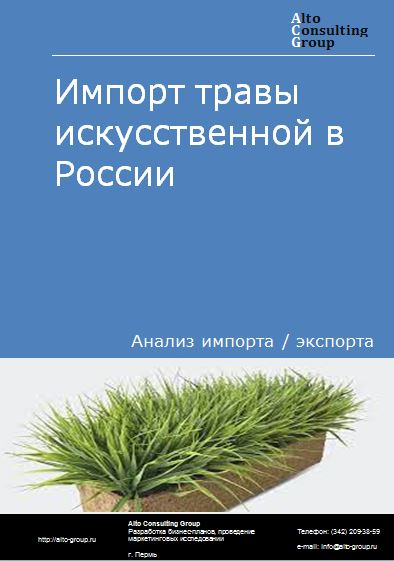 Импорт  травы искусственной в России в 2023 г.
