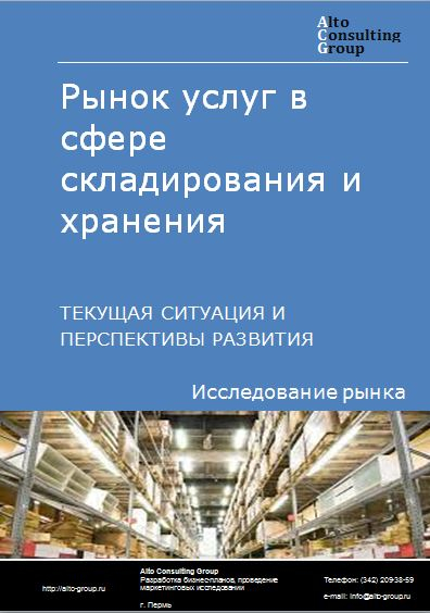 Рынок услуг в сфере складирования и хранения в России. Текущая ситуация и перспективы развития