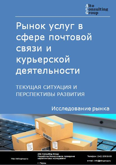 Рынок услуг в сфере почтовой связи и курьерской деятельности в России. Текущая ситуация и перспективы развития