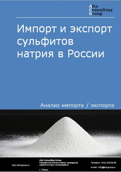 Импорт и экспорт сульфитов натрия в России в 2022 г.