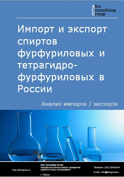 Импорт и экспорт спиртов фурфуриловых и тетрагидрофурфуриловых в России в 2022 г.
