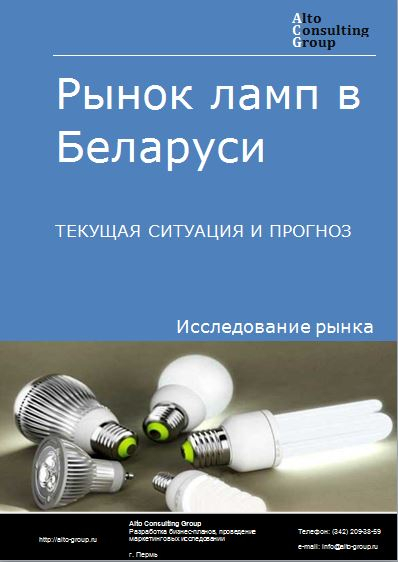 Рынок ламп в Беларуси. Текущая ситуация и прогноз 2023-2027 гг.