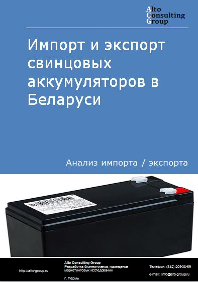 Импорт и экспорт свинцовых аккумуляторов в Беларуси в 2018-2022 гг.