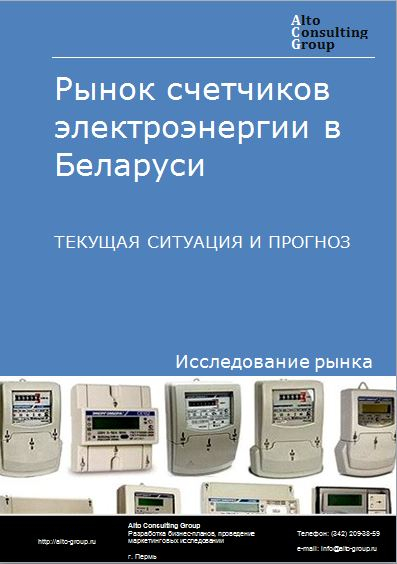 Рынок счетчиков электроэнергии в Беларуси. Текущая ситуация и прогноз 2022-2026 гг.