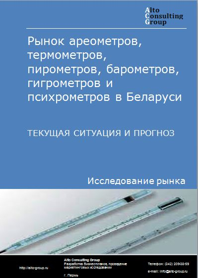 Рынок ареометров, термометров, пирометров, барометров, гигрометров и психрометров в Беларуси. Текущая ситуация и прогноз 2022-2026 гг.