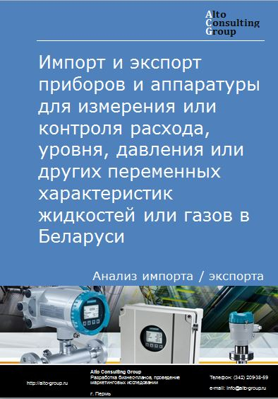 Импорт и экспорт приборов и аппаратуры для измерения или контроля расхода, уровня, давления или других переменных характеристик жидкостей или газов в Беларуси в 2018-2022 гг.