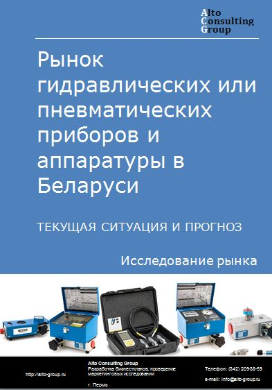 Рынок гидравлических или пневматических приборов и аппаратуры в Беларуси. Текущая ситуация и прогноз 2022-2026 гг.