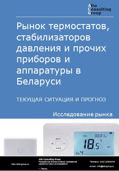 Рынок термостатов, стабилизаторов давления и прочих приборов и аппаратуры в Беларуси. Текущая ситуация и прогноз 2024-2028 гг.