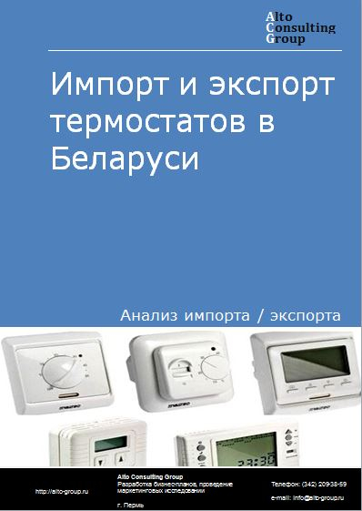 Импорт и экспорт термостатов в Беларуси в 2018-2022 гг.