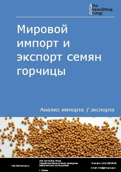 Мировой импорт и экспорт семян горчицы в 2018-2022 гг.