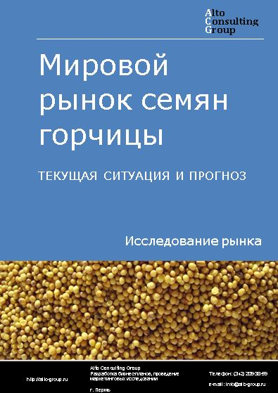 Мировой рынок семян горчицы. Текущая ситуация и прогноз 2022-2026 гг.