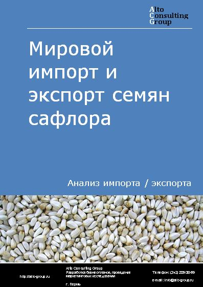 Мировой импорт и экспорт семян сафлора в 2018-2022 гг.