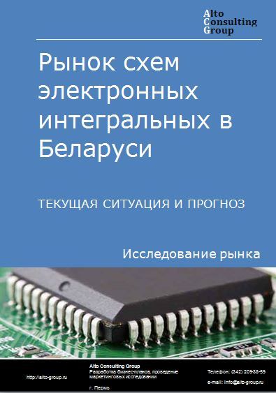 Рынок схем электронных интегральных в Беларуси. Текущая ситуация и прогноз 2024-2028 гг.