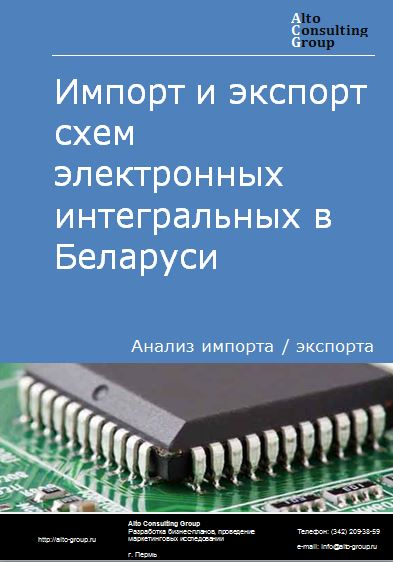 Импорт и экспорт схем электронных интегральных в Беларуси в 2018-2022 гг.