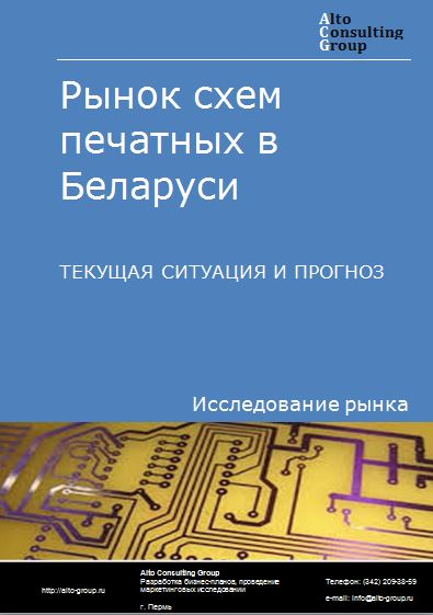 Рынок схем печатных в Беларуси. Текущая ситуация и прогноз 2023-2027 гг.