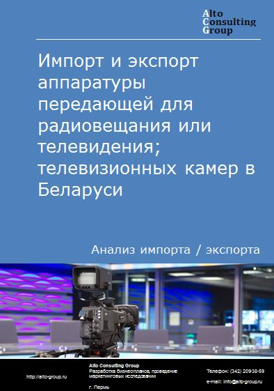 Импорт и экспорт аппаратуры передающей для радиовещания или телевидения; телевизионных камер в Беларуси в 2018-2022 гг.