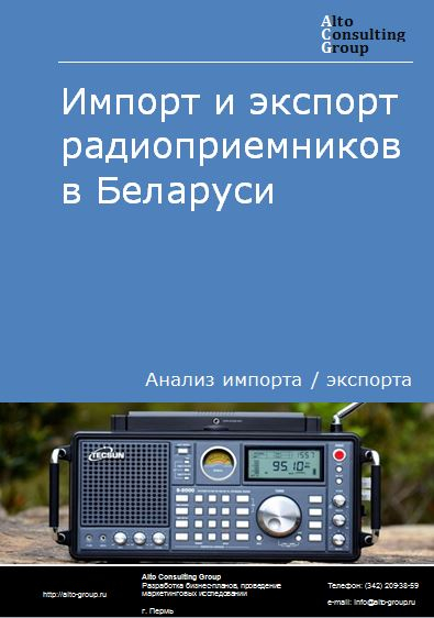 Импорт и экспорт радиоприемников в Беларуси в 2018-2022 гг.