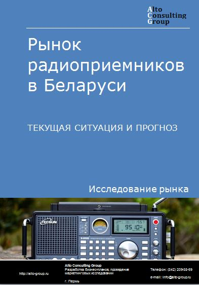 Рынок радиоприемников в Беларуси. Текущая ситуация и прогноз 2022-2026 гг.
