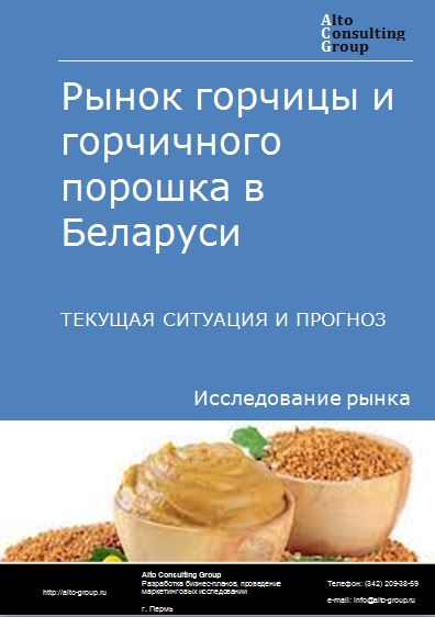 Рынок горчицы и горчичного порошка в Беларуси. Текущая ситуация и прогноз 2023-2027 гг.