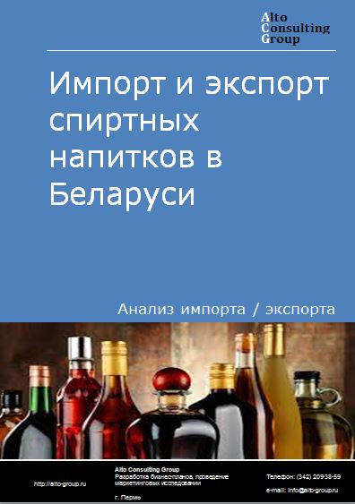 Импорт и экспорт спиртных напитков в Беларуси в 2018-2022 гг.