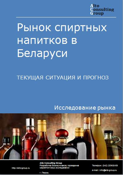 Рынок спиртных напитков в Беларуси. Текущая ситуация и прогноз 2024-2028 гг.