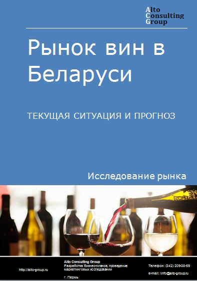 Рынок вин в Беларуси. Текущая ситуация и прогноз 2022-2026 гг.