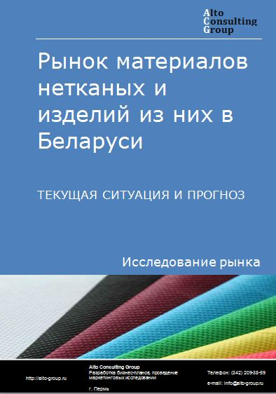 Рынок материалов нетканых и изделий из них в Беларуси. Текущая ситуация и прогноз 2022-2026 гг.