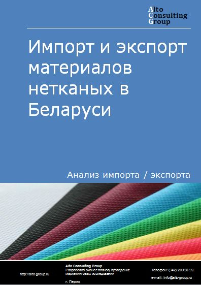 Импорт и экспорт материалов нетканых и изделий из них в Беларуси в 2018-2022 гг.