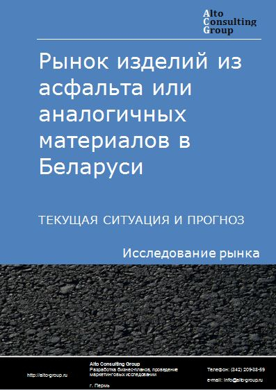 Рынок изделий из асфальта или аналогичных материалов в Беларуси. Текущая ситуация и прогноз 2023-2027 гг.