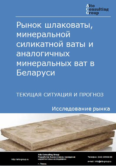 Рынок шлаковаты, минеральной силикатной ваты и аналогичных минеральных ват в Беларуси. Текущая ситуация и прогноз 2022-2026 гг.
