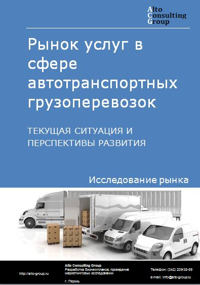 Рынок услуг в сфере автотранспортных грузоперевозок в России. Текущая ситуация и перспективы развития