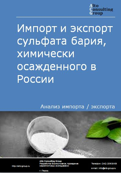 Импорт и экспорт сульфата бария, химически осажденного в России в 2022 г.