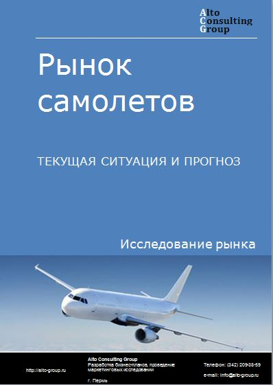 Рынок самолетов в России. Текущая ситуация и прогноз 2022-2026 гг.