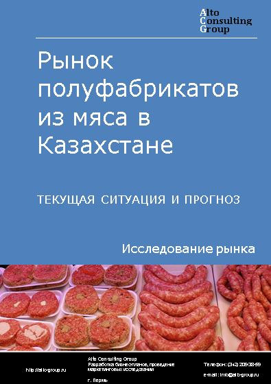 Рынок полуфабрикатов из мяса в Казахстане. Текущая ситуация и прогноз 2022-2026 гг.
