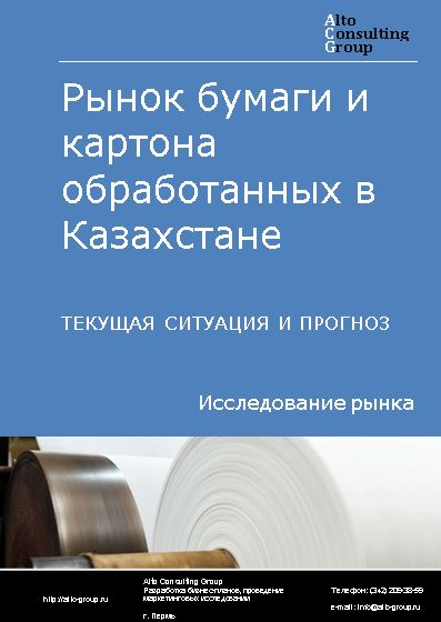 Рынок бумаги и картона обработанных в Казахстане. Текущая ситуация и прогноз 2022-2026 гг.