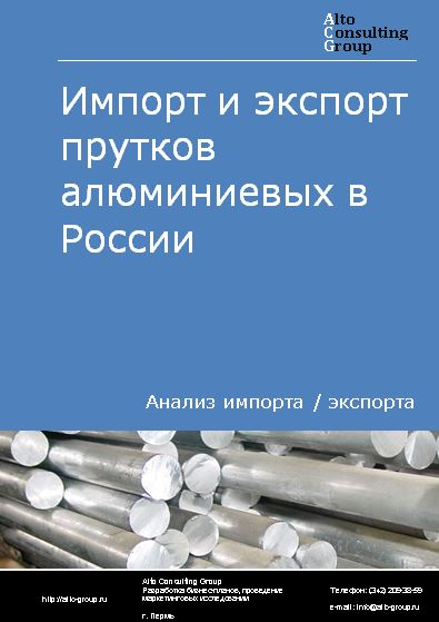 Импорт и экспорт прутков алюминиевых в России в 2022 г.