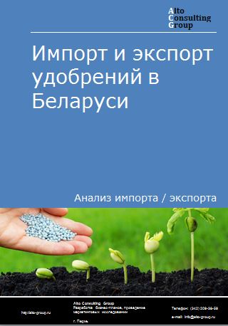 Импорт и экспорт удобрений в Беларуси в 2018-2022 гг.