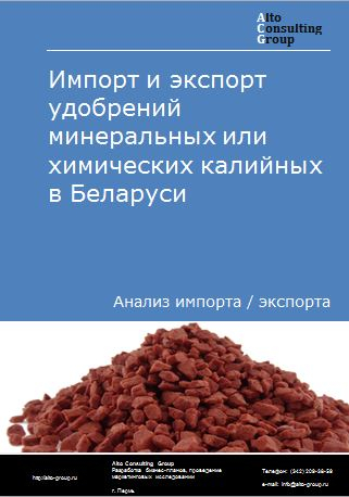 Импорт и экспорт удобрений минеральных или химических калийных в Беларуси в 2018-2022 гг.