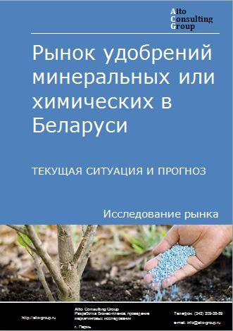 Рынок удобрений минеральных или химических в Беларуси. Текущая ситуация и прогноз 2024-2028 гг.