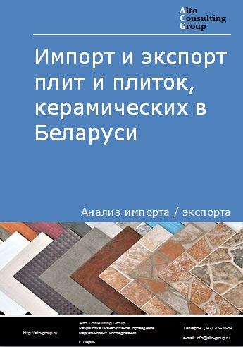 Импорт и экспорт плит и плиток керамических в Беларуси в 2018-2022 гг.