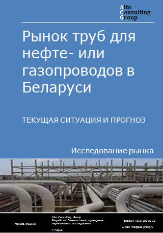 Рынок труб для нефте- или газопроводов в Беларуси. Текущая ситуация и прогноз 2023-2027 гг.