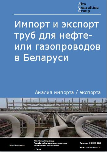 Импорт и экспорт труб для нефте- или газопроводов в Беларуси в 2018-2022 гг.
