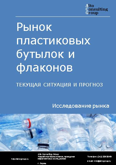 Рынок пластиковых бутылок и флаконов в России. Текущая ситуация и прогноз 2024-2028 гг.
