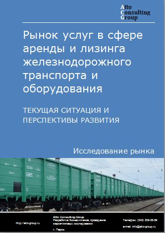 Рынок услуг в сфере аренды и лизинга железнодорожного транспорта и оборудования  в России. Текущая ситуация и перспективы развития
