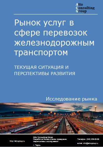 Рынок услуг в сфере перевозок железнодорожным транспортом в России. Текущая ситуация и перспективы развития