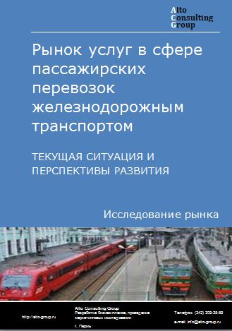 Рынок услуг в сфере пассажирских перевозок железнодорожным транспортом в России. Текущая ситуация и перспективы развития