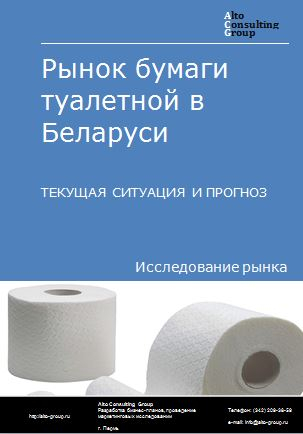 Рынок бумаги туалетной в Беларуси. Текущая ситуация и прогноз 2023-2027 гг.