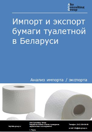 Импорт и экспорт бумаги туалетной в Беларуси в 2018-2022 гг.