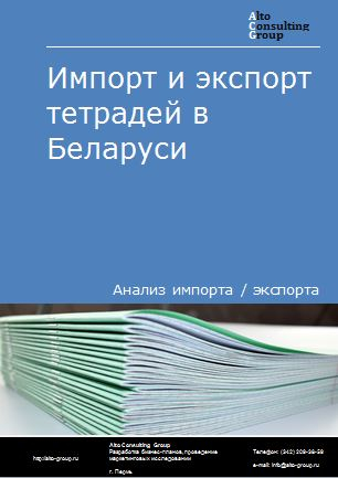 Импорт и экспорт тетрадей в Беларуси в 2018-2022 гг.